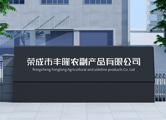 榮成市豐隆農(nóng)副產(chǎn)品簡介